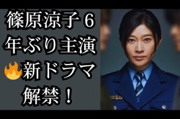 篠原涼子が6年ぶりに日テレ系ドラマ主演！「パンチドランク・ウーマン−脱獄まであと××日−」が2026年1月放送決定｜最新情報まとめ