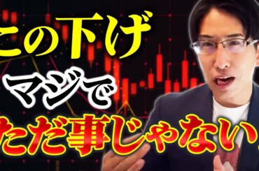 この下げ相場、ただ事じゃない！暴落の正体見破りました
