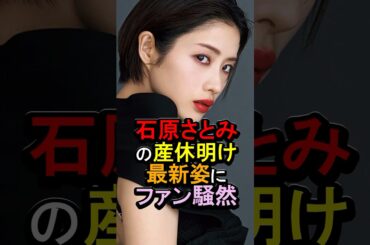 石原さとみの産休明け最新姿にファン騒然#女性芸能人 #雑学 #石原さとみ