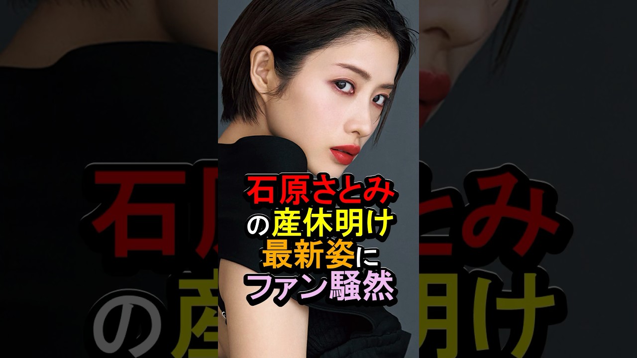 石原さとみの産休明け最新姿にファン騒然#女性芸能人 #雑学 #石原さとみ 石原さとみの産休明け最新姿にファン騒然#女性芸能人 #雑学 #石原さとみ