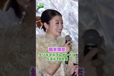 【橋本環奈】クリスマスプレゼントはベスト10方式