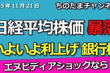 日経平均株価が大暴落も銀行株はプラス。三菱UFJがいよいよ利上げで上昇する流れか。消費者物価指数が高い。