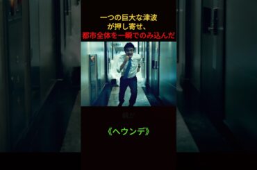 一つの巨大な津波が押し寄せ、都市全体を一瞬でのみ込んだ。