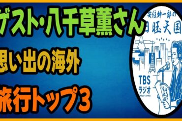 ゲスト・八千草薫さん、思い出の海外旅行トップ3