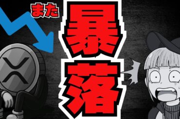 【重要】暴落再び。何が起きた？／リップルCEOが21兆を動かす発言＆XRP新ETFが流入／（Bitcoin,ETH,SOL,ビットコイン,イーサリアム,ソラナ,最新情報,取引所,おすすめ,税金）