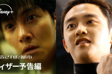 韓国ドラマ『捏造された都市』｜ティザー予告編｜チ・チャンウク×ド・ギョンス(EXO D.O)共演！人生を狂わせた男への復讐劇を描く、極限の疾走リベンジ・アクション｜Disney+ (ディズニープラス）