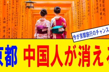 【超朗報】中国人観光客が激減！京都が「平和」を取り戻し超快適になる！
