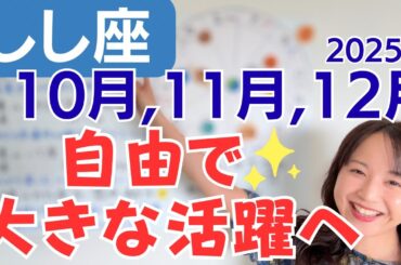 【しし座】心が動くほど楽しむ✨最強の愛の季節✨自由でスケールの大きな活躍へ／星読みでみる10月,11月,12月の運勢と意識してほしいこと