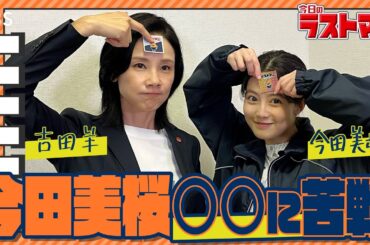 映画公開&SPドラマ放送記念で再公開！日曜劇場版【#今日のラストマン】第2弾 吉田羊が明かす今田美桜の撮影苦労話とは…!?『ラストマン−全盲の捜査官−』【TBS】