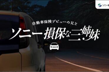 【日向坂46 小坂菜緒さん&正源司陽子さん&藤嶌果歩さん出演】「ソニー損保な三姉妹　ロードサービス」篇30秒（公式：ソニー損保の自動車保険CM）