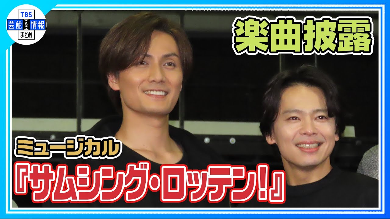 【ミュージカル『サムシング・ロッテン!』】中川晃教、加藤和樹、石川禅、大東立樹(CLASS SEVEN) 、矢吹奈子が4曲歌唱♪ 【ミュージカル『サムシング・ロッテン!』】中川晃教、加藤和樹、石川禅、大東立樹(CLASS SEVEN) 、矢吹奈子が4曲歌唱♪