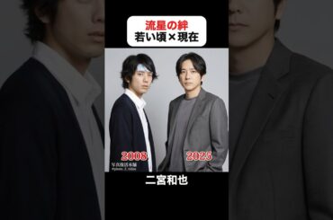 あの頃との再会｜流星の絆の若い頃×現在 #二宮和也 #錦戸亮 #戸田恵梨香 #要潤 #桐谷健太 #中島美嘉 #三浦友和 #流星の絆