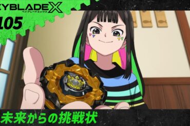 【第105話】未来からの挑戦状【BEYBLADE X】