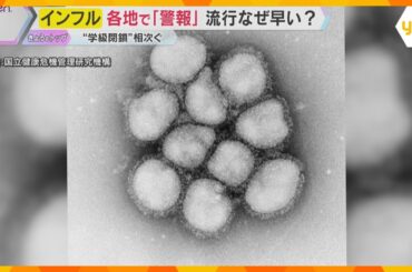 【解説】インフルエンザ　ことし流行なぜ早い？ピークは？　大阪は過去15年で最も早く「警報」レベル　