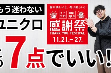 【後悔しない】大人に似合う「ユニクロ感謝祭」はこの7点で間違いなし！
