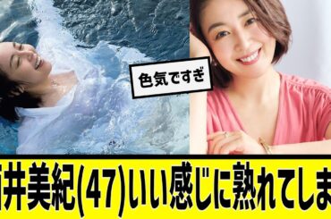 酒井美紀（４７）いい感じに熟れてしまうに対する2chの反応まとめ【なんＪ2chまとめ】#なんJ#2chまとめ#ネットの反応