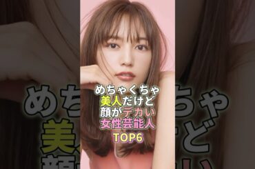 めちゃくちゃ美人だけど顔がデカい女性芸能人TOP6 #川口春奈 #芸能界 #芸能人 #芸能