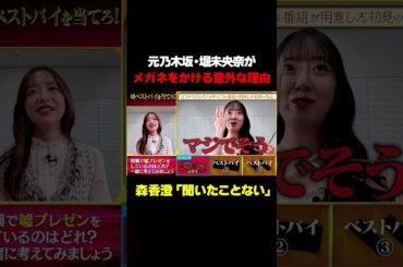 【聞いたことない!!!】元乃木坂・堀未央奈が外出するときメガネを着用する意外な理由/ #森香澄の全部嘘テレビ #森香澄 #堀未央奈 #ベストバイ # BLUE ELEPHANT #shorts