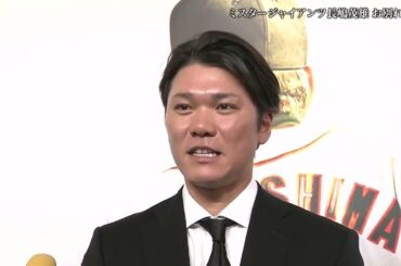 坂本勇人【ミスタージャイアンツ 長嶋茂雄 お別れの会】