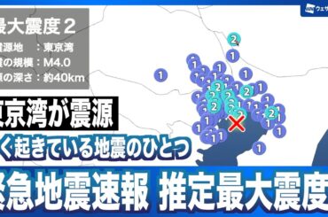 【地震】東京湾を震源とするM4.0の地震（緊急地震速報の推定震度は3）#earthquake