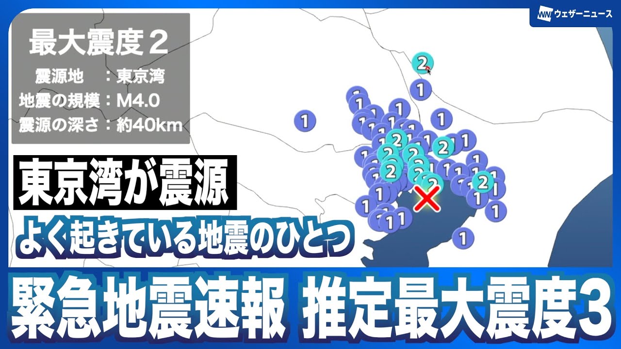 【地震】東京湾を震源とするM4.0の地震(緊急地震速報の推定震度は3)#earthquake 【地震】東京湾を震源とするM4.0の地震(緊急地震速報の推定震度は3)#earthquake