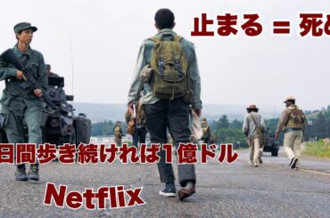 5日間歩き続ければ1億ドル、止まれば即死【映画紹介】