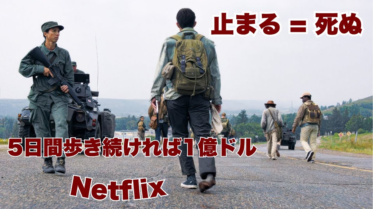 5日間歩き続ければ1億ドル、止まれば即死【映画紹介】 5日間歩き続ければ1億ドル、止まれば即死【映画紹介】
