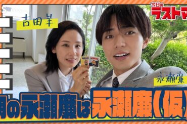 映画公開&SPドラマ放送記念で再公開！日曜劇場版【#今日のラストマン】吉田羊が語る｢朝の永瀬廉（King & Prince）は“永瀬廉（仮）”｣『ラストマン−全盲の捜査官−』【TBS】
