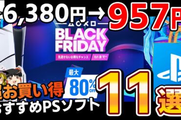 【期間限定】年に1度のガチヤバセール到来！PSストアで開催中の『ブラックフライデーセール』超絶オススメのPSソフト11選【PS5/PS4、PSセール、お買い得、おすすめゲーム情報、ゆっくり解説】