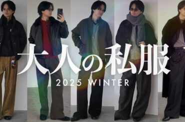 【ガチで買ってよかったモノ】だけで組んだ「最強の1週間コーデ」を忖度なしで大公開！
