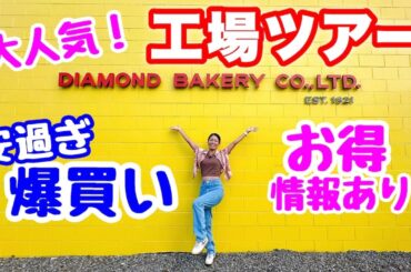 【知らなきゃ損】ダイヤモンドベーカリー工場ツアー参加で驚きの割引特典！工場の裏側も大公開！