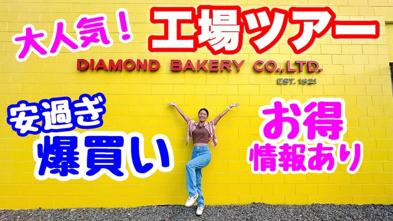 【知らなきゃ損】ダイヤモンドベーカリー工場ツアー参加で驚きの割引特典!工場の裏側も大公開! 【知らなきゃ損】ダイヤモンドベーカリー工場ツアー参加で驚きの割引特典!工場の裏側も大公開!