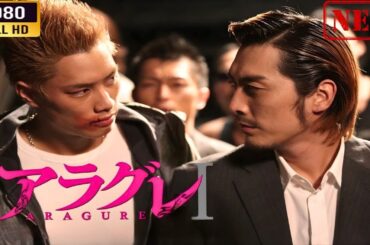 「ヤクザ映画」  アラグレ ARAGURE Part I 🌸 🅷🅾🆃🔥 邦画アクション FullHD