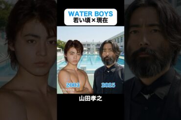 インスタで1,400万回再生｜WATER BOYSの若い頃×現在 #山田孝之 #森山未來 #永山瑛太 #香椎由宇 #相武紗季 #ウォーターボーイズ