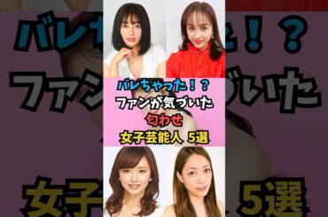 ファンが気づいた 匂わせ女子芸能人 5選