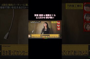 賀喜遥香&遠藤さくら、2人だけの絆が尊い｜乃木坂46 バナナマン【乃木坂工事中】【焼肉回】【期間限定】