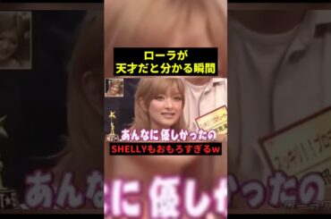 ローラが天才だと分かる瞬間w#お笑い #お笑い芸人 #shorts
