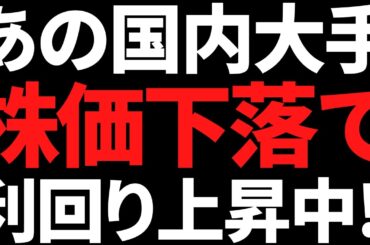 あの5期連続増配の国内大手株が14％下落でまもなく利回り4.5％に