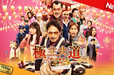 【新しい映画】 極主夫道 ザ・シネマ 【映画フル】