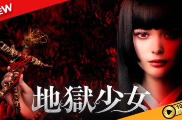 【新しい映画】 地獄少女 【映画フル】