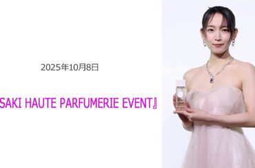 ⚫︎FLaMmeカメラ⚫︎吉岡里帆『TASAKI HAUTE PARFUMERIE EVENT』