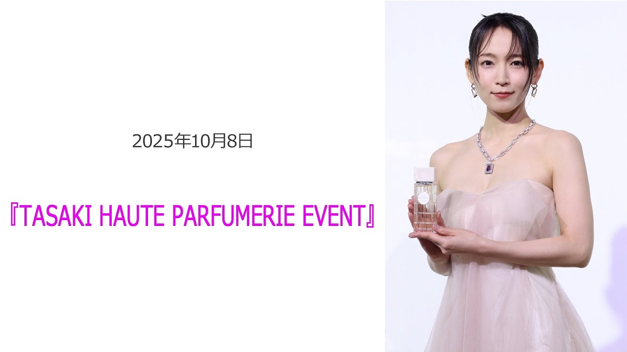 ⚫︎FLaMmeカメラ⚫︎吉岡里帆『TASAKI HAUTE PARFUMERIE EVENT』 ⚫︎FLaMmeカメラ⚫︎吉岡里帆『TASAKI HAUTE PARFUMERIE EVENT』