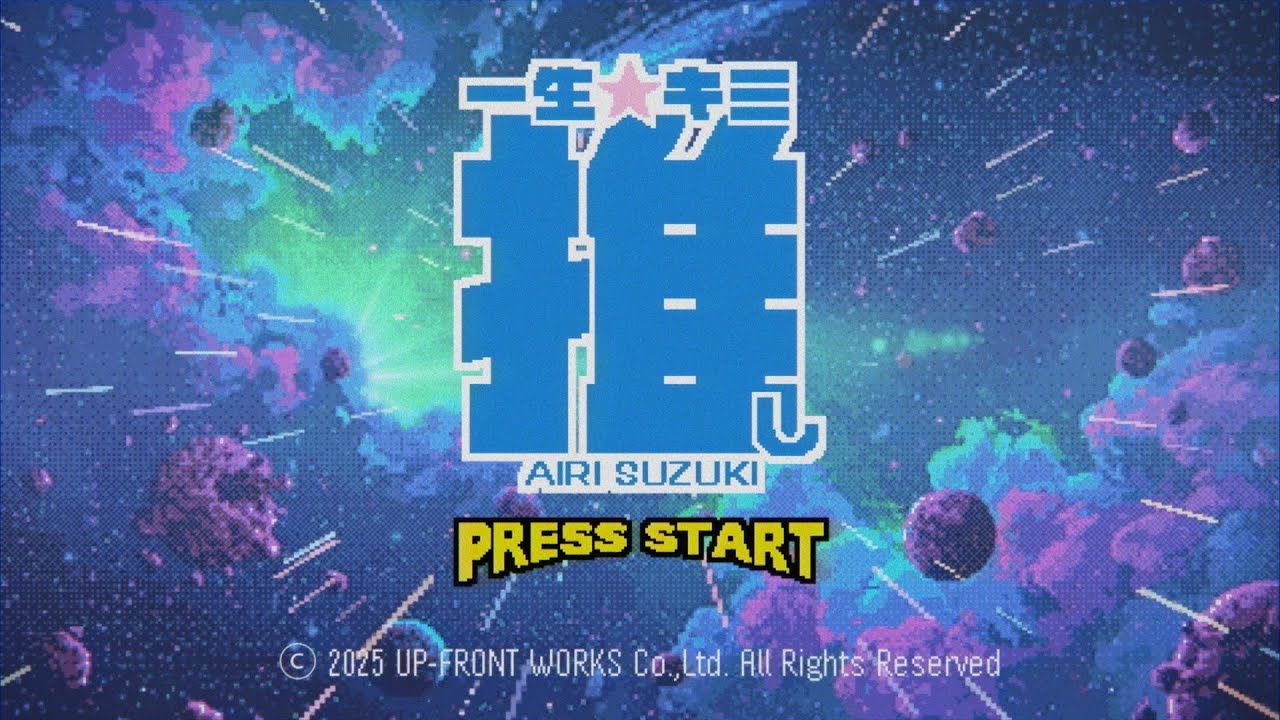 鈴木愛理『一生☆キミ推し』(Music Video) 鈴木愛理『一生☆キミ推し』(Music Video)