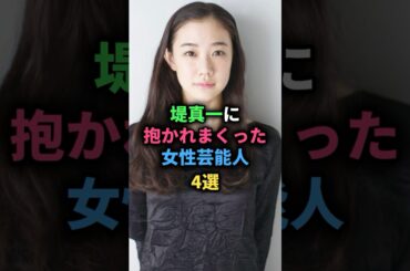 堤真一に抱かれまくった女性芸能人4選 #鈴木京香 #深津絵里 #蒼井優 #綾瀬はるか #女性芸能人