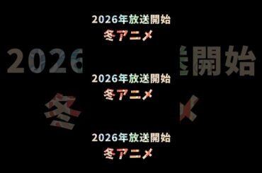『2026年放送開始冬アニメ』#shorts #2026年 #冬アニメ #新作 #続編 #おすすめ #fyp