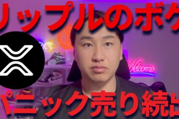 リップル暴落！仮想通貨オワコン！？な訳ねーだろボケ！諦めるなよ！