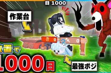 『作業台』を使った"放置で無限に生き残れる"裏ワザがヤバい！！99日生き残る攻略法ロブロックス【roblox/99 Nights In The Forest】