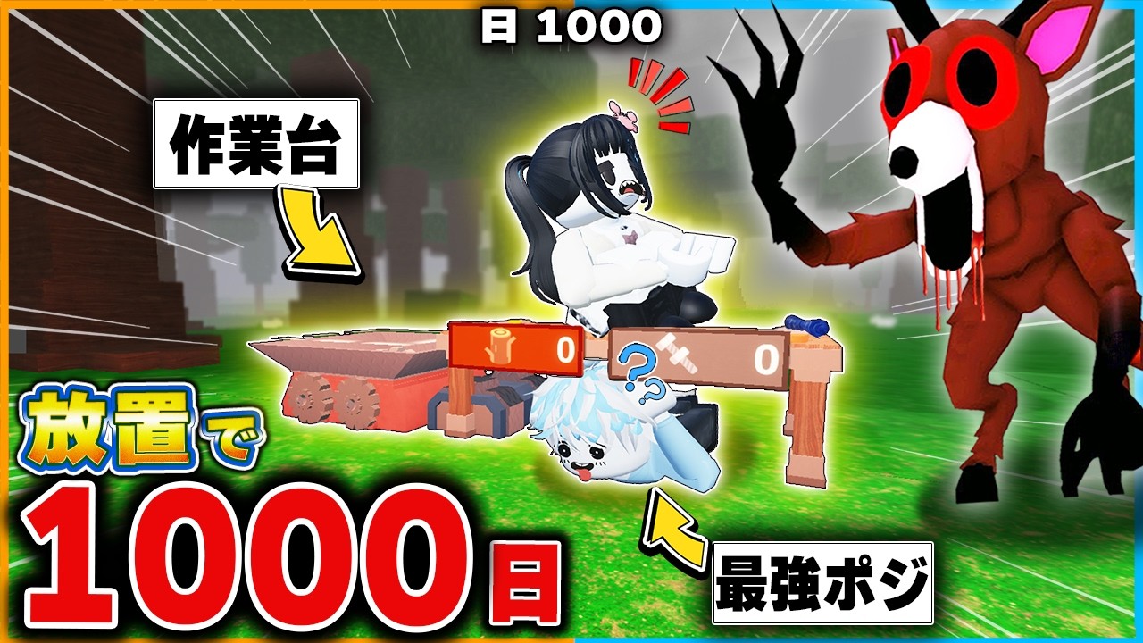 『作業台』を使った”放置で無限に生き残れる”裏ワザがヤバい!!99日生き残る攻略法ロブロックス【roblox/99 Nights In The Forest】 『作業台』を使った"放置で無限に生き残れる"裏ワザがヤバい!!99日生き残る攻略法ロブロックス【roblox/99 Nights In The Forest】