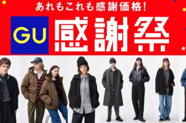 GU感謝祭! 絶対買いウォームパデッド! 昔のユニクロ価格〇〇! 最高スウェット種類豊富! 魅力のパフニット! 感謝価格ベストセラーセール! 大人気値下げ商品紹介 ジーユー2025秋冬FW