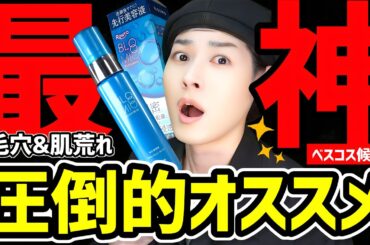 【ベスコス間違いなし】圧倒的オススメ。毛穴&肌荒れに最高なスキンケア【セラミド美容液】